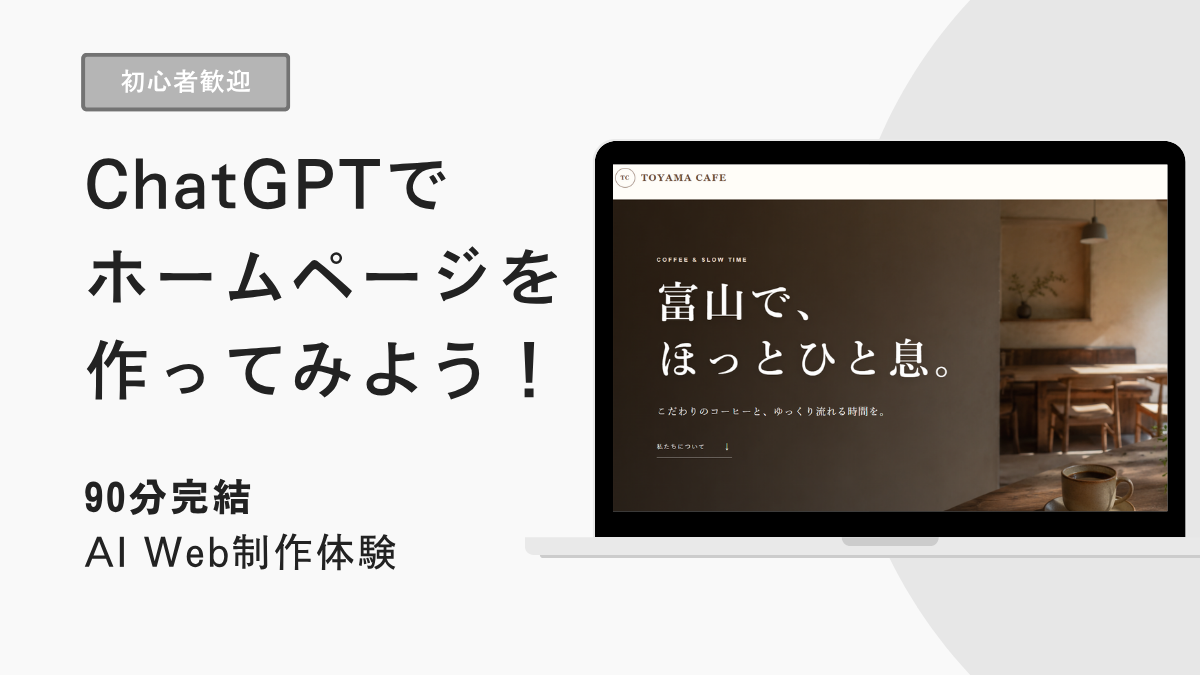 ChatGPTでホームページを作ってみよう 90分体験講座